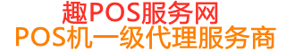 玉屏趣pos网